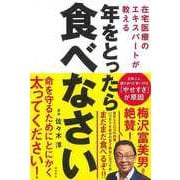 【バーゲンブック】年をとったら食べなさい-在宅医療のエキスパートが教える [単行本]