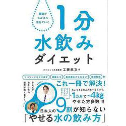 【バーゲンブック】1分水飲みダイエット-脂肪がスルスル落ちていく [単行本]