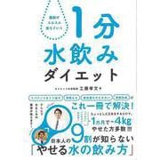 【バーゲンブック】1分水飲みダイエット-脂肪がスルスル落ちていく [単行本]