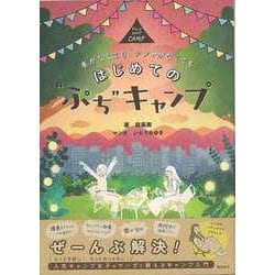【バーゲンブック】はじめてのぷちキャンプ-車がなくてもテントがなくても [単行本]