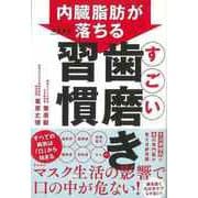 【バーゲンブック】すごい歯磨き習慣-内臓脂肪がみるみる落ちる [単行本]