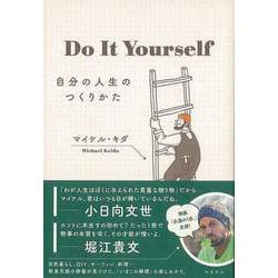 【バーゲンブック】Do It Yourself-自分の人生のつくりかた [単行本]