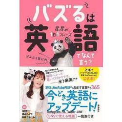 【バーゲンブック】バズるは英語でなんて言う？-星星の1日1フレーズ [単行本]