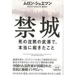 【バーゲンブック】禁城-死の沈黙の武漢で、本当に起きたこと [単行本]