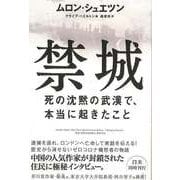 【バーゲンブック】禁城-死の沈黙の武漢で、本当に起きたこと [単行本]