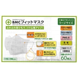 BMCフィットマスク 60枚 ラージサイズ
