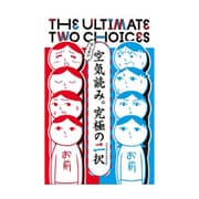 みんなで空気読み。究極の二択 [ボードゲーム]