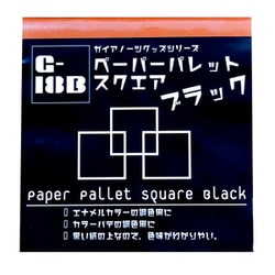 G-18b ペーパーパレット スクエア ブラック [プラモデル用品]