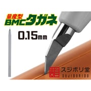 BMC-M-0150 【量産型】 BMCタガネ 幅 0.15mm [プラモデル用工具]