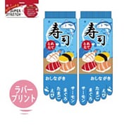 のびのびストレッチ5本指ソックス 寿司 小寸 五本指 18～24cm JR053T720Z34