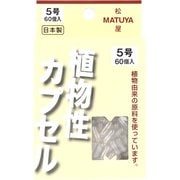 MPカプセル 植物性カプセル 5号 60個入