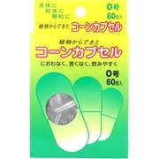 コーンカプセル 0号 60個入
