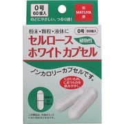 セルロース ホワイトカプセル 植物性 0号 60個入