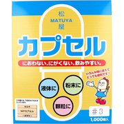 松屋カプセル 食品用 MPカプセル 植物性 3号 1000個入