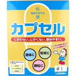 松屋カプセル 食品用 コーンカプセル 植物性 1号 1000個入