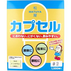 松屋カプセル 食品用 コーンカプセル 植物性 2号 1000個入