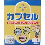松屋カプセル 食品用ゼラチンカプセル 1号 1000個入