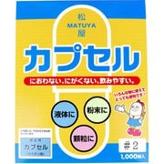 松屋カプセル 食品用ゼラチンカプセル 2号 1000個入