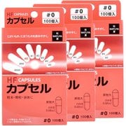 HFカプセル 0号 100個入×3箱セット