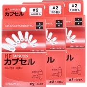 HFカプセル 2号 100個入×3箱セット