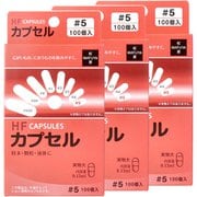 HFカプセル 5号 100個入×3箱セット