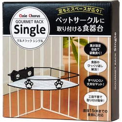 グルメラック シングル ブラック