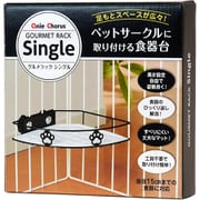 グルメラック シングル ブラック