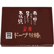 黒糖ドーナツ棒 20本