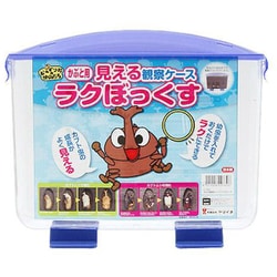 プラケース 見える観察ケース ラクぼっくす