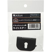 27003047 [コトブキ工芸 ヒュドラ アタッチメッシュ用 ライトステー]