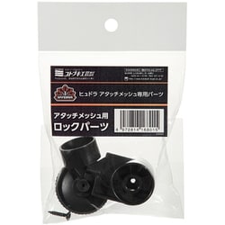 27003048 [コトブキ工芸 ヒュドラ アタッチメッシュ用 ロックパーツ]