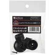27003048 [コトブキ工芸 ヒュドラ アタッチメッシュ用 ロックパーツ]