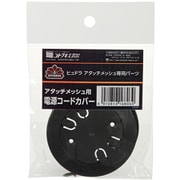 27003049 [コトブキ工芸 ヒュドラ アタッチメッシュ用 電源コードカバー]