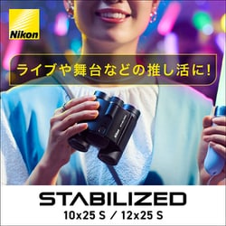 ヨドバシ.com - ニコン NIKON 手ブレ補正機能つきコンパクト双眼鏡 12倍 25mm STABILIZED 12x25 S  通販【全品無料配達】