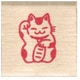 年賀 ニューミニワンポイントスタンプC 招き猫 11021-087