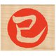 年賀 ニューイヤースタンプ 巳文字 11287-007