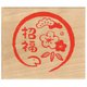 年賀 ニューイヤースタンプ 笑福文字と松竹梅 11287-008