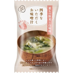 四季をいただくお味噌汁 葉もの野菜と白味噌 [フリーズドライ]