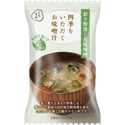 四季をいただくお味噌汁 彩り野菜と花糀味噌 [フリーズドライ]