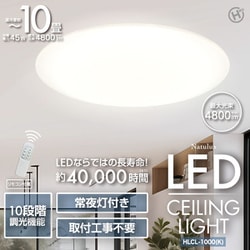 LEDシーリングライト 10畳用 HLCL-1000（K）