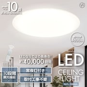 LEDシーリングライト 10畳用 HLCL-1000(K)