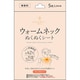 ウォームネック ぬくぬくシート 無香料 5枚