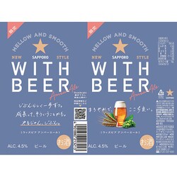 SAPPORO WITH BEER アンバーエール 350ml×48缶 ビールをもっと楽しく自由に！ 「サッポロ WITH BEER アンバー