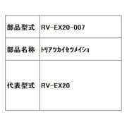 RV-EX20-007 [ロボットクリーナー ミニマル RV-EX20用 取扱説明書]