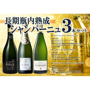長期瓶内熟成シャンパーニュ 3本セット