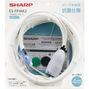 ES-FP4M2 [ふろ水ポンプセット ホース長さ：4m]