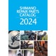 シマノ リペアパーツカタログ 2024年