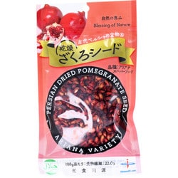 古代ペルシャの宝物 乾燥ざくろシード アリアナ種 70g