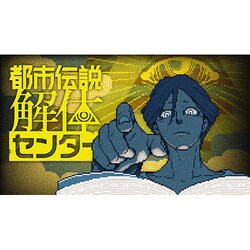 ヨドバシ.com - 集英社ゲームズ 都市伝説解体センター 調査員