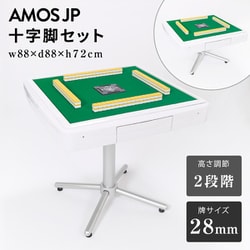 AMOS-LOW28-WH [AMOS JP 麻雀卓 十字脚セット（牌サイズ：28mm） ホワイト]